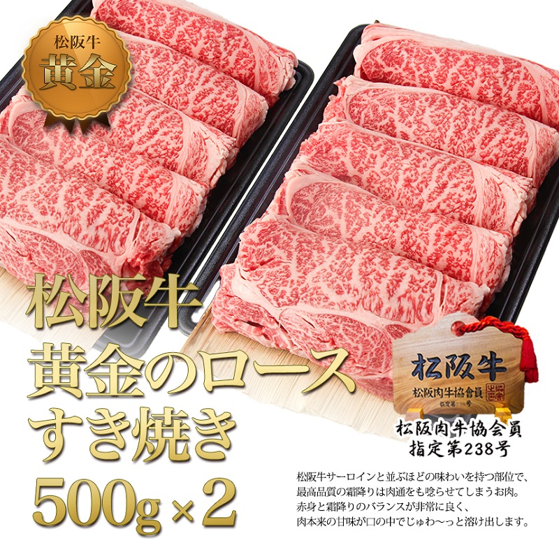 松阪牛 黄金の ロース すき焼き 1kg（500g×2） 牛肉 松阪牛 高級 和牛 肉 松阪牛肉 ブランド牛 黒毛和牛 松阪 人気 自宅用 グルメ お取り寄せ 日本三大和牛 誕生日 お祝い ご馳走 パーティー 贅沢 松良