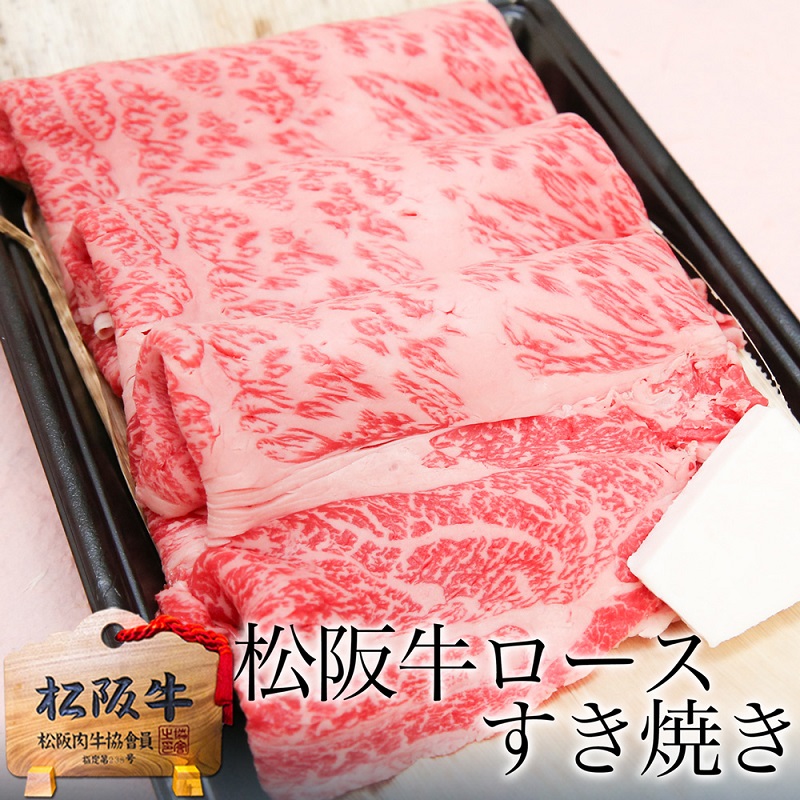 松阪牛 黄金の ロース すき焼き 1kg（500g×2）