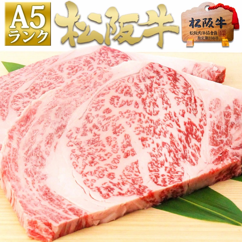 【1月以降お届け】松阪牛 A5 リブロース ステーキ(200g×2) 牛肉 松坂牛 高級 和牛 肉 松坂牛肉 ブランド牛 黒毛和牛 松坂 人気 プレゼント グルメ お取り寄せ 日本三大和牛 誕生日 お祝い ご馳走 パーティー 焼肉 贅沢 松良 