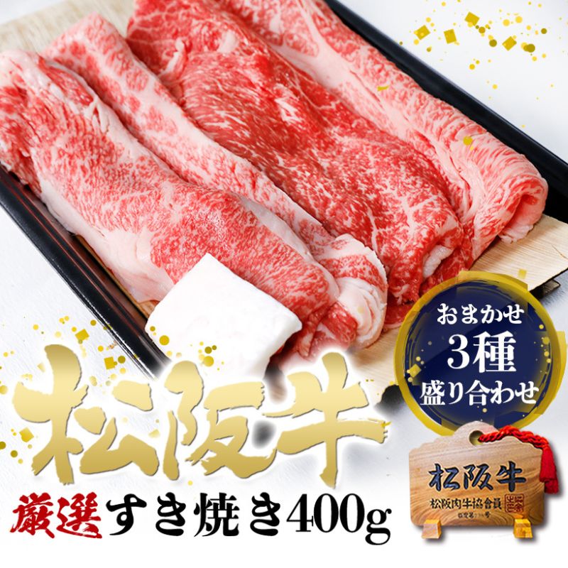 松阪牛 すき焼き 3種 盛り合わせ(400g) 牛肉 松阪牛 高級 和牛 肉 松阪牛肉 ブランド牛 黒毛和牛 松阪 人気 自宅用 グルメ お取り寄せ 日本三大和牛 誕生日 お祝い ご馳走 パーティー 贅沢 松良