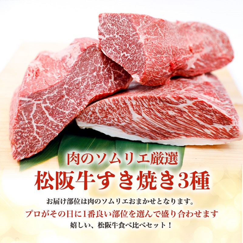 【1/5以降順次発送】松阪牛 すき焼き 3種 盛り合わせ(400g) 牛肉 松阪牛 高級 和牛 肉 松阪牛肉 ブランド牛 黒毛和牛 松阪 人気 自宅用 グルメ お取り寄せ 日本三大和牛 誕生日 お祝い ご馳走 パーティー 贅沢 松良 