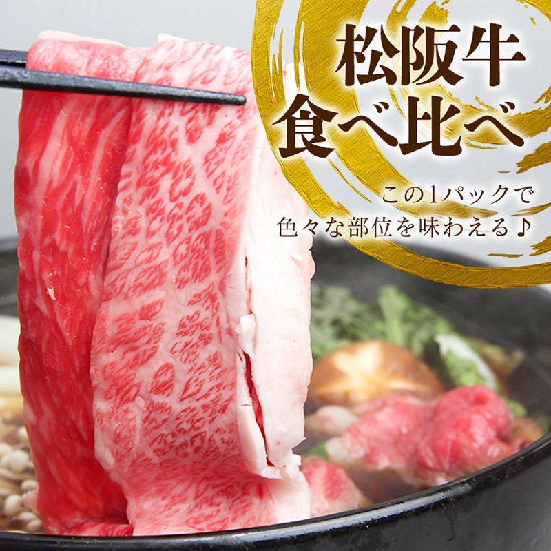 松阪牛 すき焼き 3種 盛り合わせ(400g) 牛肉 松阪牛 高級 和牛 肉 松阪牛肉 ブランド牛 黒毛和牛 松阪 人気 自宅用 グルメ お取り寄せ 日本三大和牛 誕生日 お祝い ご馳走 パーティー 贅沢 松良 