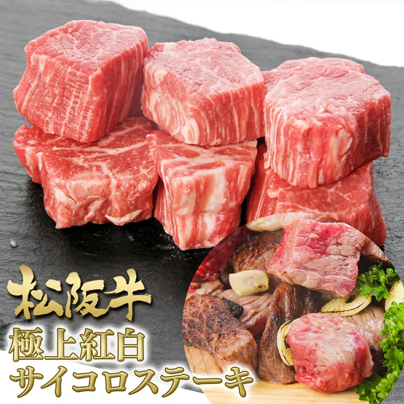 【1月以降お届け】松阪牛 紅白 サイコロステーキ 200g 牛肉 松坂牛 高級 和牛 肉 松坂牛肉 ブランド牛 黒毛和牛 松坂 人気 自宅用 グルメ お取り寄せ 日本三大和牛 誕生日 お祝い ご馳走 パーティー 焼肉 贅沢 松良 