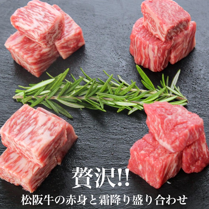 松阪牛 紅白 サイコロステーキ 200g 牛肉 松阪牛 高級 和牛 肉 松阪牛肉 ブランド牛 黒毛和牛 松阪 人気 自宅用 グルメ お取り寄せ 日本三大和牛 誕生日 お祝い ご馳走 パーティー 焼肉 贅沢 松良 