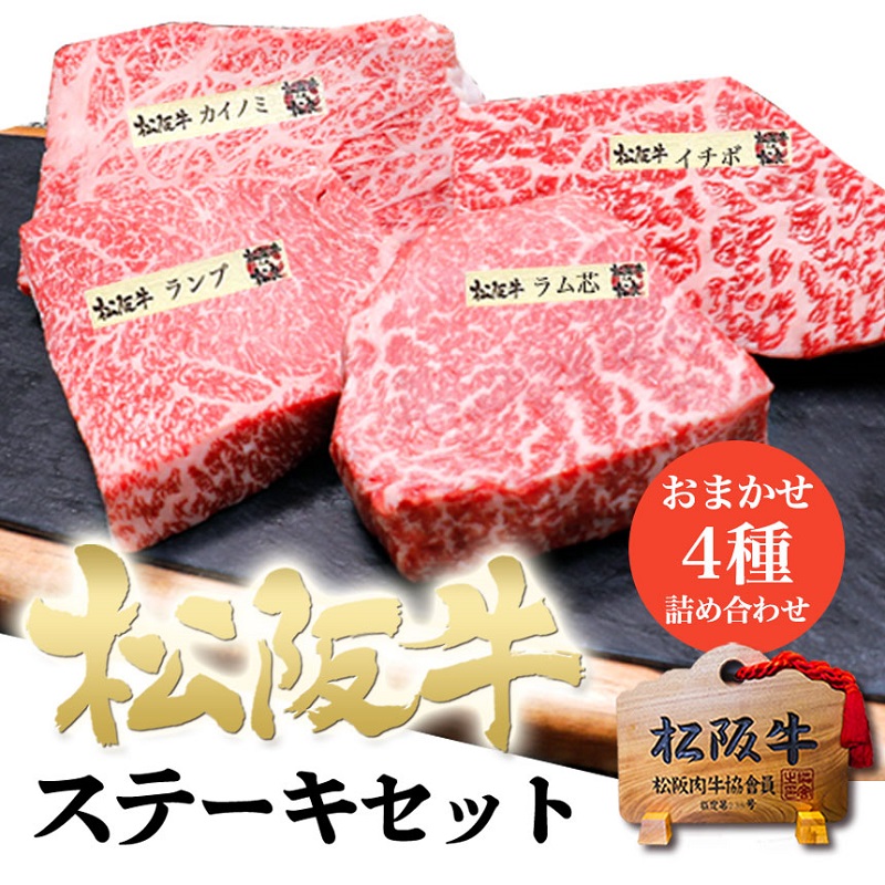 松阪牛 ステーキ 4種盛り合わせ(100g×4枚) 牛肉 松阪牛 高級 和牛 食べ比べ 肉 松阪牛肉 ブランド牛 黒毛和牛 松阪 人気 自宅用 グルメ お取り寄せ 日本三大和牛 誕生日 お祝い ご馳走 パーティー 焼肉 贅沢 松良