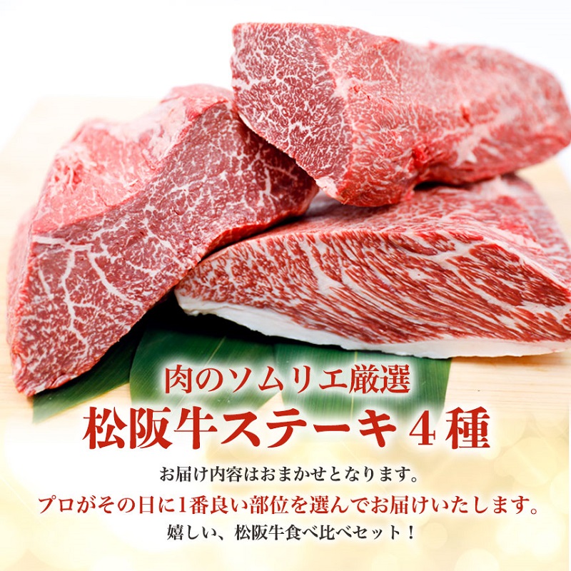 松阪牛 ステーキ 4種盛り合わせ(100g×4枚) 牛肉 松阪牛 高級 和牛 食べ比べ 肉 松阪牛肉 ブランド牛 黒毛和牛 松阪 人気 自宅用 グルメ お取り寄せ 日本三大和牛 誕生日 お祝い ご馳走 パーティー 焼肉 贅沢 松良 