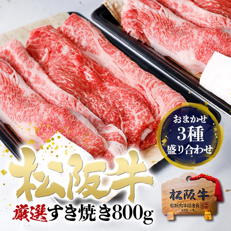 松阪牛 すき焼き 3種 盛り合わせ (400g×2)