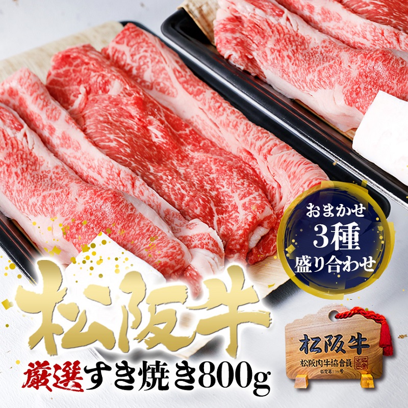 松阪牛 すき焼き 3種 盛り合わせ (400g×2) 牛肉 松阪牛 高級 和牛 肉 松阪牛肉 ブランド牛 黒毛和牛 松阪 人気 自宅用 グルメ お取り寄せ 日本三大和牛 誕生日 お祝い ご馳走 パーティー 贅沢 松良