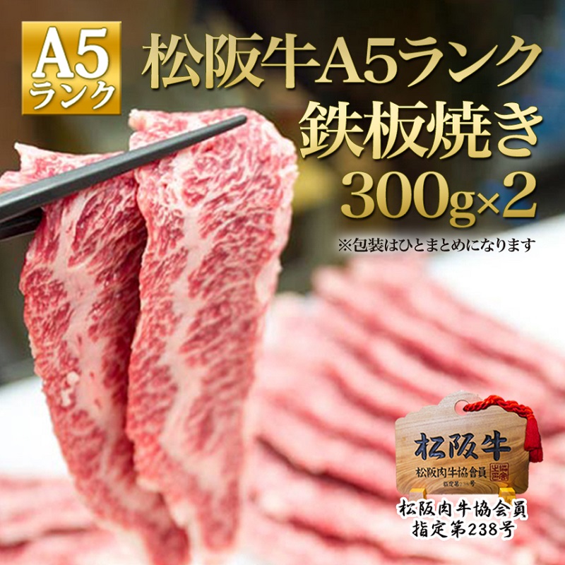 【1/5以降順次発送】松阪牛 A5 鉄板焼き(300g×2) 牛肉 松阪牛 高級 和牛