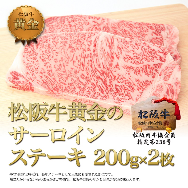 【1/5以降順次発送】松阪牛 サーロイン ステーキ (200g×2) 牛肉 松阪牛 高級 和牛 肉 松阪牛肉 ブランド牛 黒毛和牛 松阪 人気 自宅用 グルメ お取り寄せ 日本三大和牛 誕生日 お祝い ご馳走 パーティー 焼肉 贅沢 松良