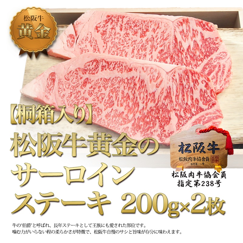 【桐箱入り】松阪牛 サーロイン ステーキ (200g×2) 牛肉 松阪牛 高級 和牛 肉 松阪牛肉 ブランド牛 黒毛和牛 松阪 人気 プレゼント グルメ お取り寄せ 日本三大和牛 誕生日 お祝い ご馳走 パーティー 焼肉 贅沢 松良