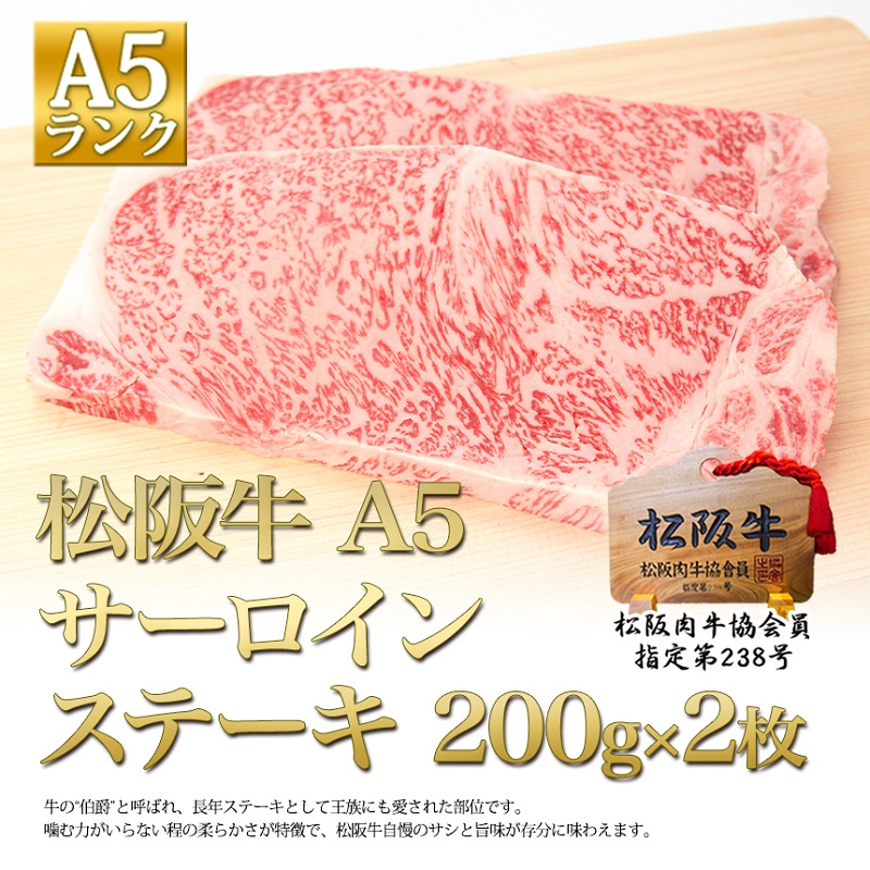 【1月以降お届け】松阪牛 A5 サーロイン ステーキ (200g×2) 牛肉 松坂牛 高級 和牛 肉 松坂牛肉 ブランド牛 黒毛和牛 松坂 人気 自宅用 グルメ お取り寄せ 日本三大和牛 誕生日 お祝い ご馳走 パーティー 焼肉 贅沢 松良 