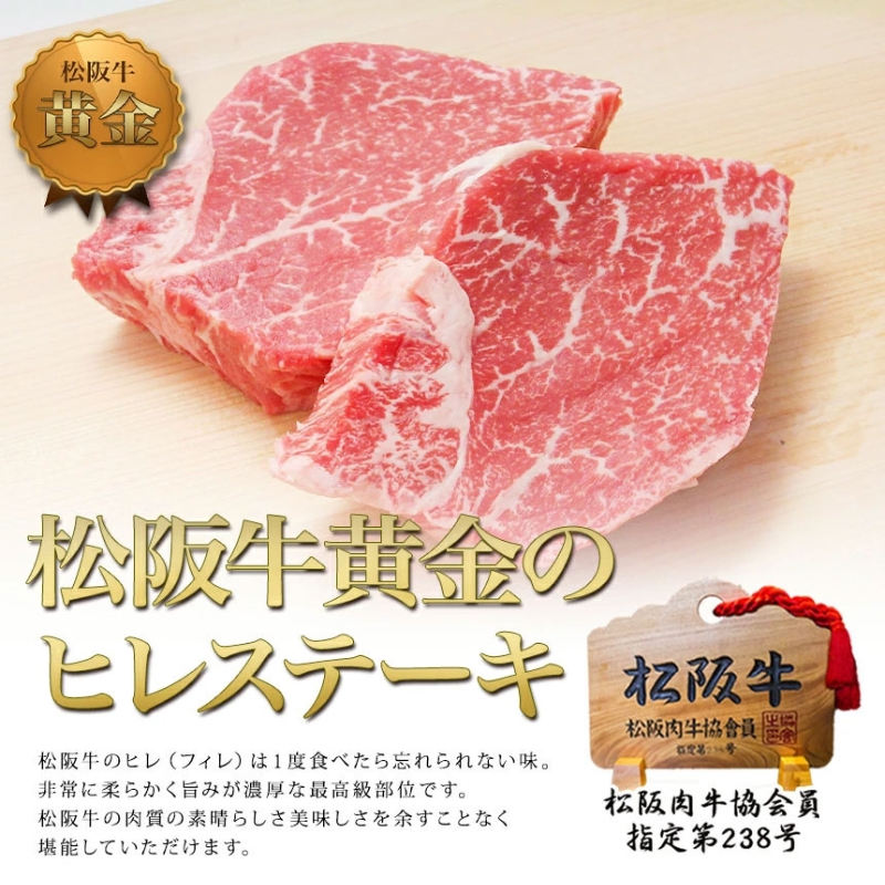 松阪牛 ヒレ ステーキ (100g×2) 牛肉 松阪牛 高級 和牛 肉 松阪牛肉 ブランド牛 黒毛和牛 松阪 人気 自宅用 グルメ お取り寄せ 日本三大和牛 誕生日 お祝い ご馳走 パーティー 焼肉 贅沢 松良