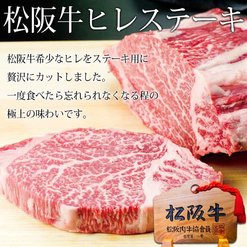 松阪牛 ヒレ ステーキ (100g×2) 牛肉 松阪牛 高級 和牛 肉 松阪牛肉 ブランド牛 黒毛和牛 松阪 人気 自宅用 グルメ お取り寄せ 日本三大和牛 誕生日 お祝い ご馳走 パーティー 焼肉 贅沢 松良 