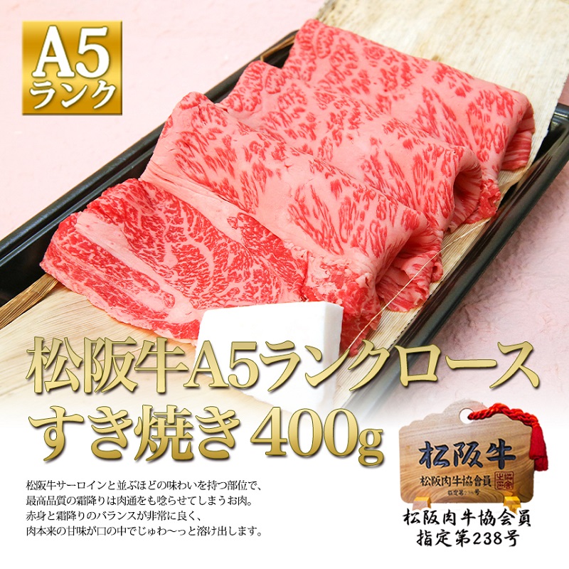 【1月以降お届け】松阪牛 A5 ロース すき焼き (400g) 牛肉 松坂牛 高級 和牛 肉 松坂牛肉 ブランド牛 黒毛和牛 松坂 人気 自宅用 グルメ お取り寄せ 日本三大和牛 誕生日 お祝い ご馳走 パーティー 贅沢 松良 