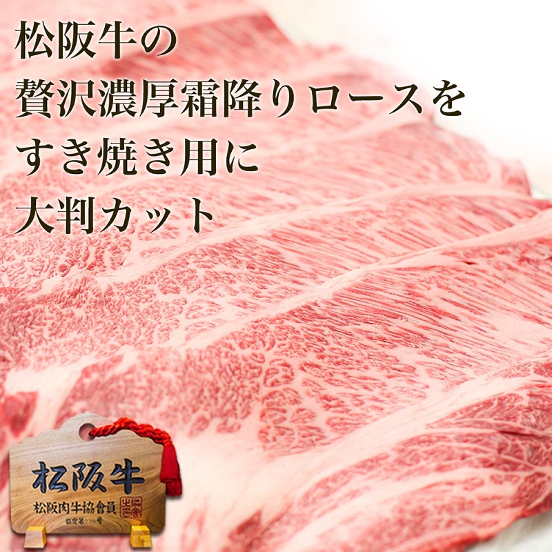 【1/5以降順次発送】松阪牛 A5 ロース すき焼き (400g) 牛肉 松阪牛 高級 和牛 肉 松阪牛肉 ブランド牛 黒毛和牛 松阪 人気 自宅用 グルメ お取り寄せ 日本三大和牛 誕生日 お祝い ご馳走 パーティー 贅沢 松良 
