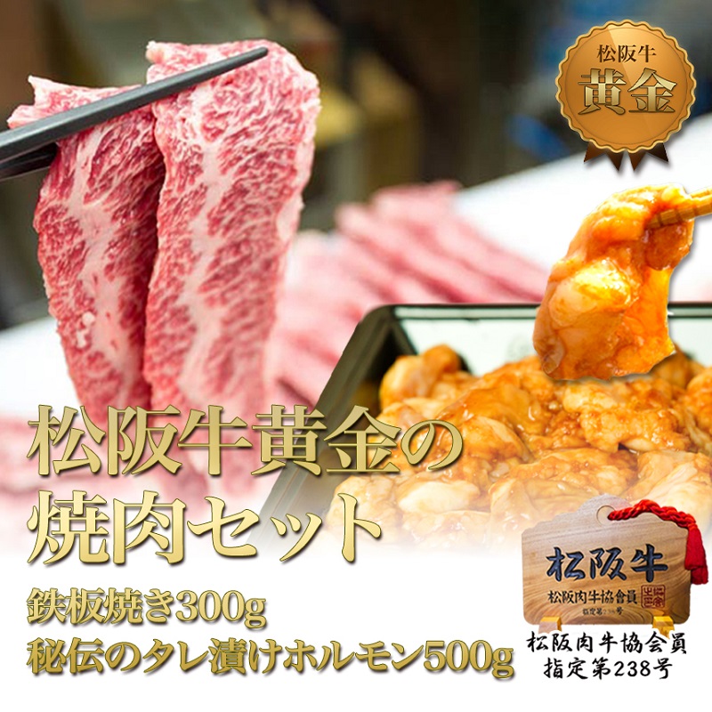 松阪牛 焼肉 セット (800g)