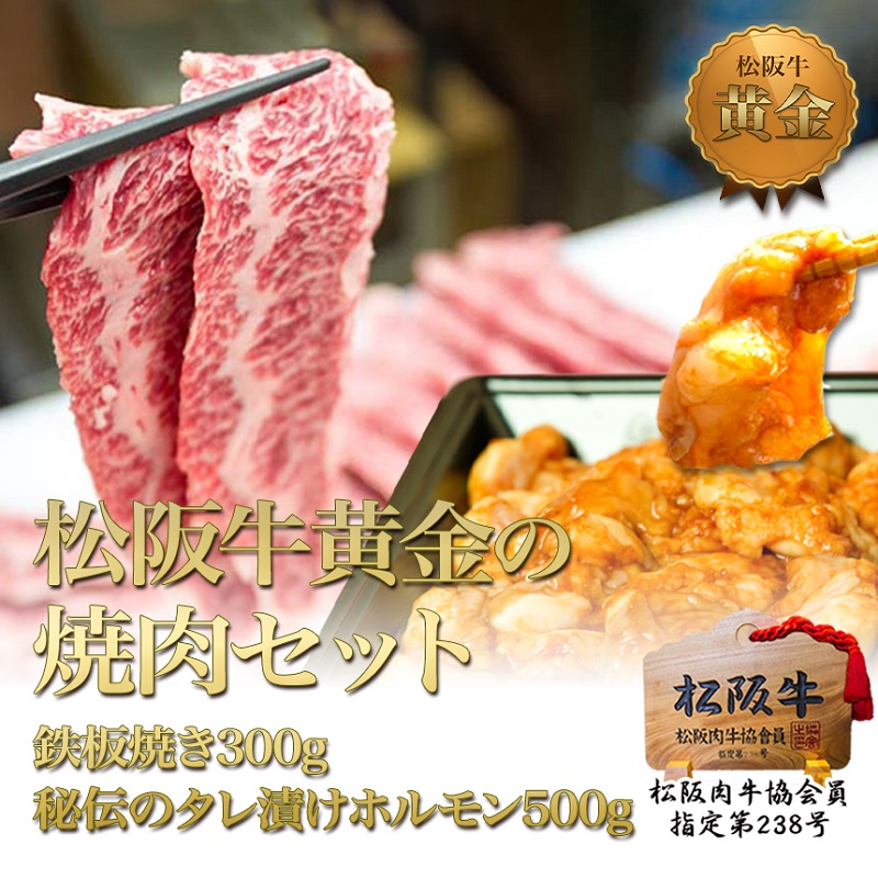 【1/5以降順次発送】松阪牛 焼肉 セット 800g(鉄板焼き300g 秘伝のタレ漬けホルモン500g) 牛肉 松阪牛 高級 和牛 BBQ バーベキュー ブランド牛 黒毛和牛 松阪 人気 自宅用 グルメ お取り寄せ 日本三大和牛 誕生日 お祝い ご馳走 松良
