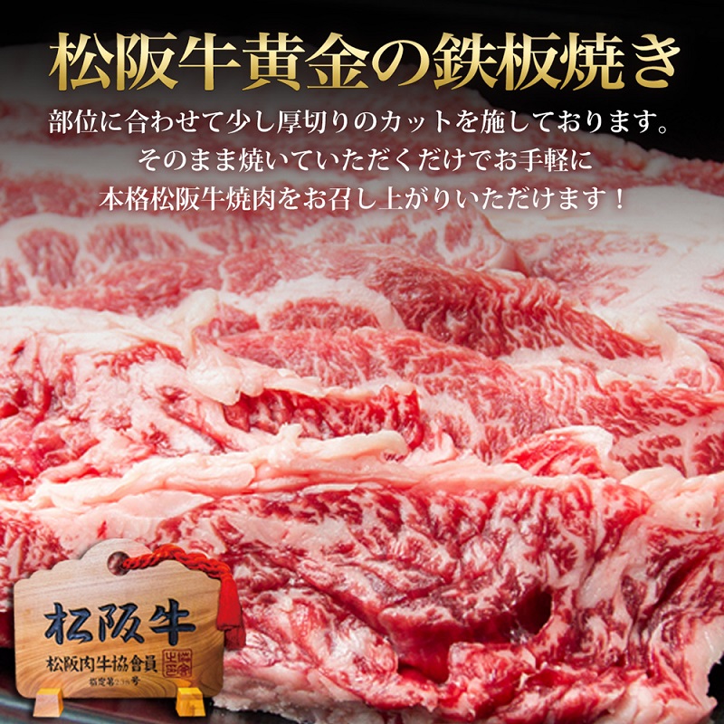 松阪牛 焼肉 セット (800g)