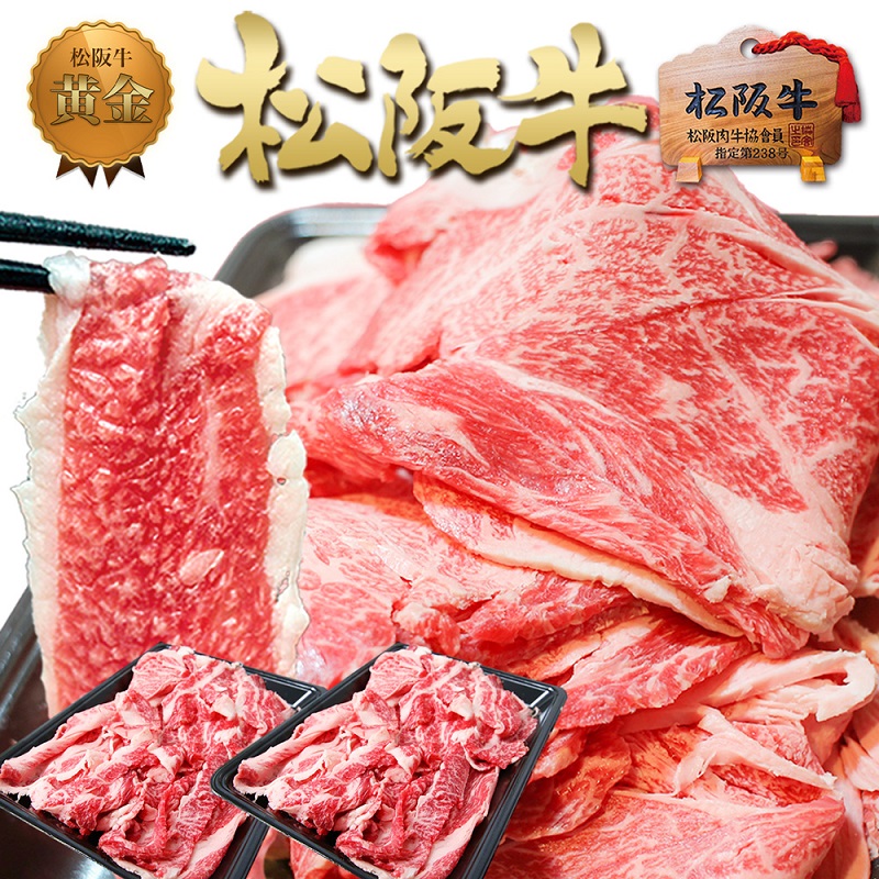 【1月以降お届け】松阪牛 切り落とし (500g×2) 牛肉 松坂牛 高級 和牛 焼肉 BBQ バーベキュー 牛 松坂牛肉 ブランド牛 黒毛和牛 松坂 人気 自宅用 グルメ お取り寄せ 日本三大和牛 誕生日 お祝い ご馳走 パーティー 贅沢 松良 