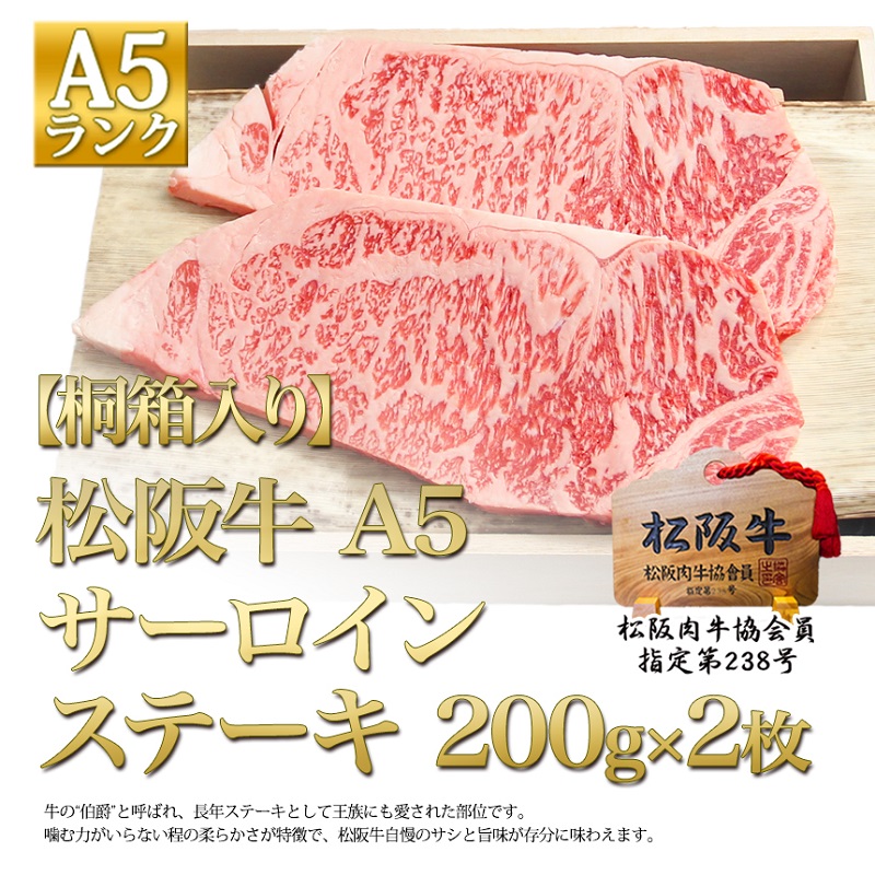 【桐箱入り】松阪牛 A5 サーロインステーキ (200g×2枚)