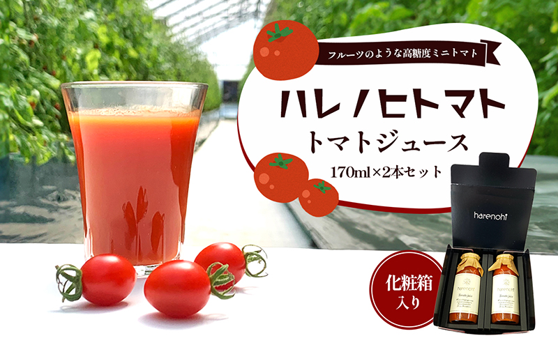 ハレノヒトマト トマトジュース170ml 2本セット [ トマト100％ 無塩 ミニトマト とまと 野菜 フルーツトマト 化粧箱 ] 果汁飲料 野菜飲料 