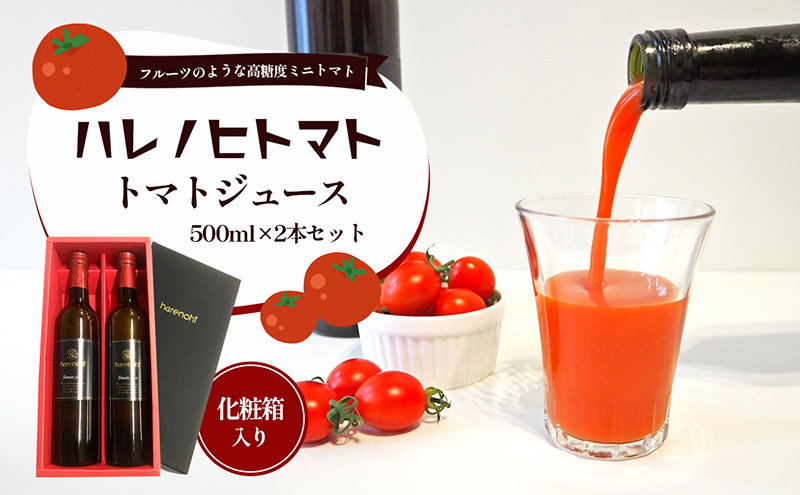 ハレノヒトマト トマトジュース500ml 2本セット [ トマト100％ 無塩 ミニトマト とまと 野菜 フルーツトマト 化粧箱 ] 果汁飲料 野菜飲料 