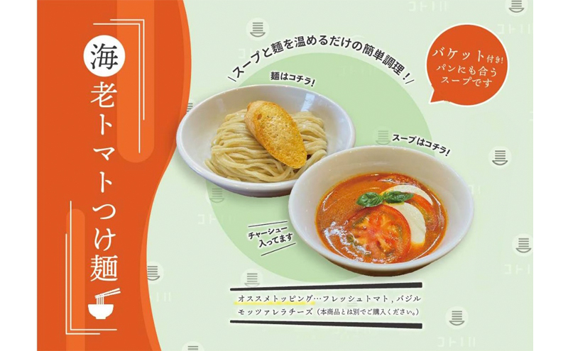 海老 トマト つけ麺 1食 バケット 付 コトノハ ふるさと納税 太麺 濃厚 ラーメン 拉麺 全粒粉 チャーシュー 麺 えび お取り寄せ グルメ 簡単 調理 三重県 津市 有名店 受賞 冷凍