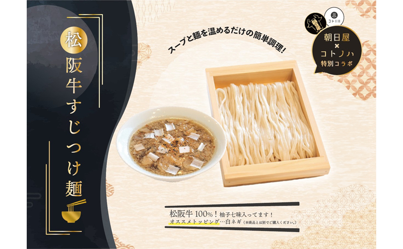無化調 松阪牛 すじ つけ麺 3食 牛すじ入 朝日屋 × コトノハ 特別 コラボ ふるさと納税 松阪肉 コラーゲン ラーメン 拉麺 全粒粉 麺 お取り寄せ 簡単 調理 三重県 津市 有名店 受賞 冷凍 麺類 出汁 だし