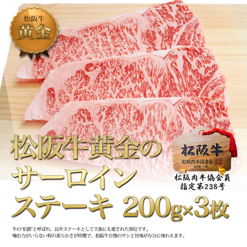 松阪牛 サーロイン ステーキ (200g×3) 牛肉 松阪牛 高級 和牛 肉 松阪牛肉 ブランド牛 黒毛和牛 松阪 人気 自宅用 グルメ お取り寄せ 日本三大和牛 誕生日 お祝い ご馳走 パーティー 焼肉 贅沢 松良
