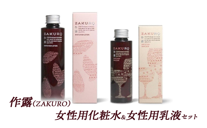 作露（ZAKURO）女性用化粧水＆女性用乳液セット [ スキンケア コスメ 榊原温泉 温泉水 伊勢志摩 酒粕 保湿 乾燥 ]