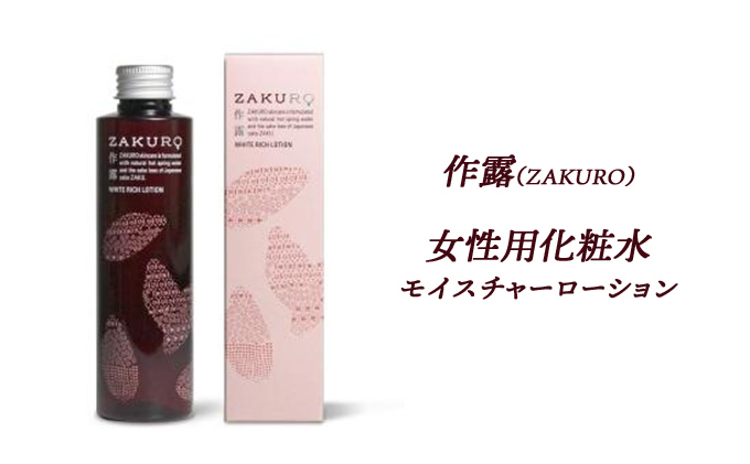 作露（ZAKURO）女性用化粧水（モイスチャーローション） [ スキンケア コスメ 榊原温泉 温泉水 伊勢志摩 酒粕 保湿 乾燥 ]