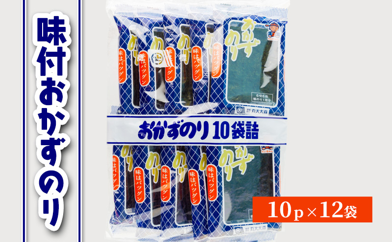 味付おかずのり 10ｐ×12　箱ごと　[ おかずのり おかず海苔 味付け海苔 味のり のり 海苔 早摘み 早摘みのり ビタミン ミネラル ごはん おかず おにぎり お弁当 おつまみ 朝食 国産 三重県 津市 ]