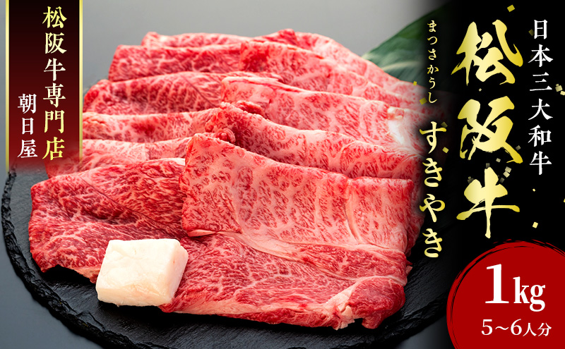 【26年1月発送】名産松阪肉 朝日屋「すき焼き用」1kg 松阪牛 松阪 三重 津 津市 和牛 牛肉 牛 すき焼き すきやき 焼きしゃぶ ロース ウデ モモ バラ 