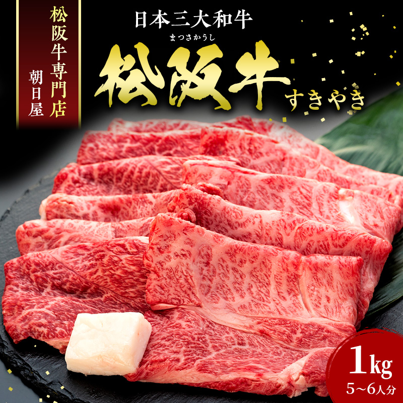 松阪肉 朝日屋「すき焼き用」1kg 松阪牛 津市