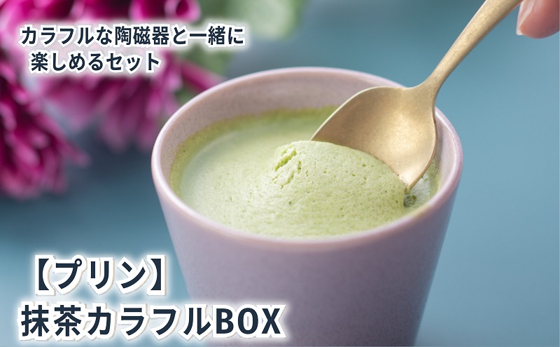 抹茶カラフルBOX6（陶磁器） [ プリン 6個入り 鈴鹿 抹茶 スイーツ お菓子 デザート ] 