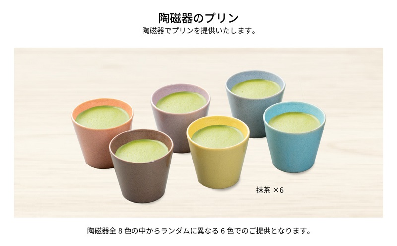 抹茶カラフルBOX6（陶磁器） [ プリン 6個入り 鈴鹿 抹茶 スイーツ お菓子 デザート ]