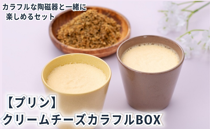 クリームチーズカラフルBOX6（陶磁器） [ プリン 6個入り スイーツ お菓子 デザート エルダーフラワー ハーブ カラメル ]