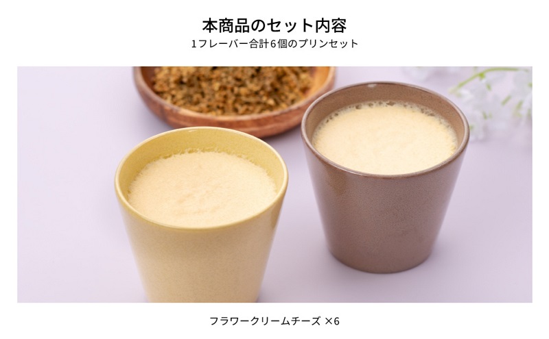 クリームチーズカラフルBOX6（陶磁器） [ プリン 6個入り スイーツ お菓子 デザート エルダーフラワー ハーブ カラメル ] 