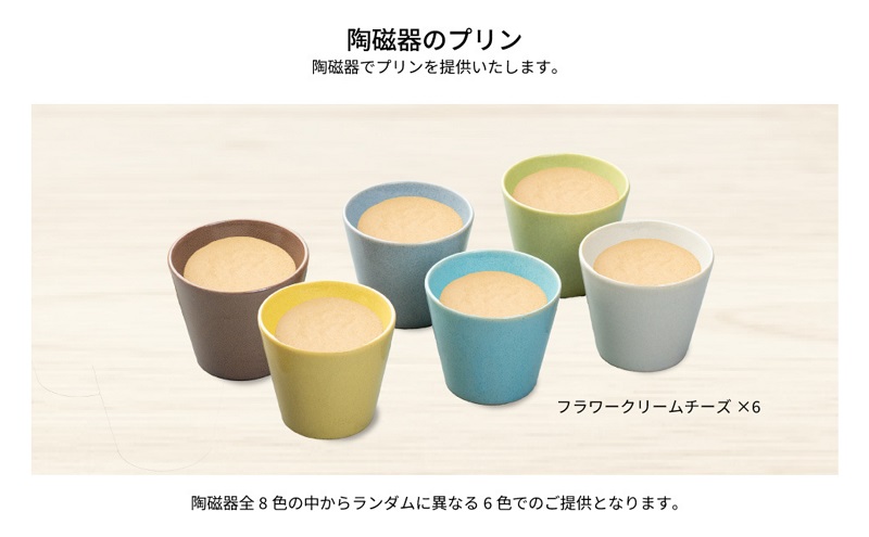 クリームチーズカラフルBOX6（陶磁器） [ プリン 6個入り スイーツ お菓子 デザート エルダーフラワー ハーブ カラメル ] 