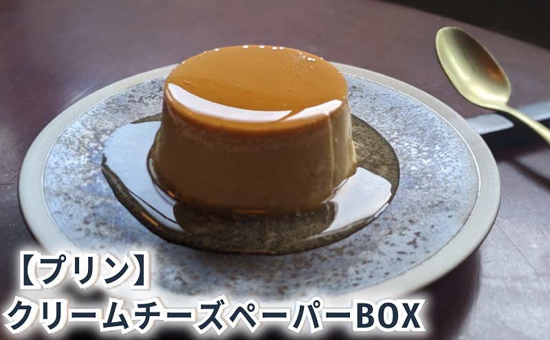 クリームチーズペーパーBOX6 [ プリン 6個入り スイーツ お菓子 デザート エルダーフラワー ハーブ カラメル ] 