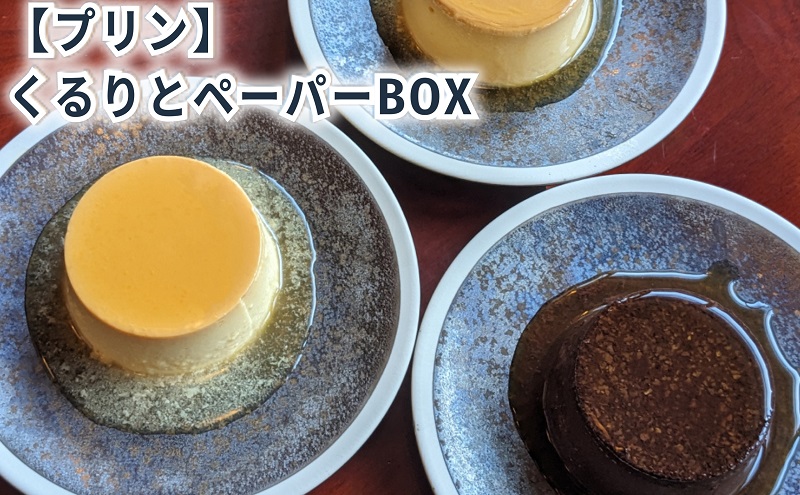 くるりとペーパーBOX6 [ プリン 6個入り 食べ比べ クリームチーズ ココア ココナッツ スイーツ お菓子 デザート エルダーフラワー ハーブ カラメル ]