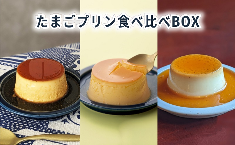 たまごプリン食べ比べBOX6 [ プリン 食べ比べ たまご 3種類 6個入り セット 詰め合わせ 手作り 固め 超濃厚 スイーツ デザート 洋菓子 三重県 津市 ]