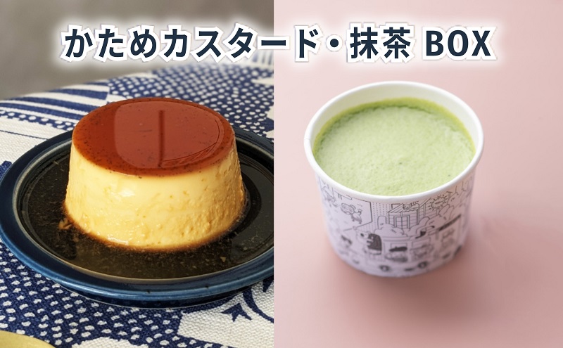 かためカスタード・抹茶BOX6 [ プリン 固め 食べ比べ 2種類 6個入り セット 詰め合わせ かため 手作り スイーツ お菓子 デザート 洋菓子 三重県 津市 ]