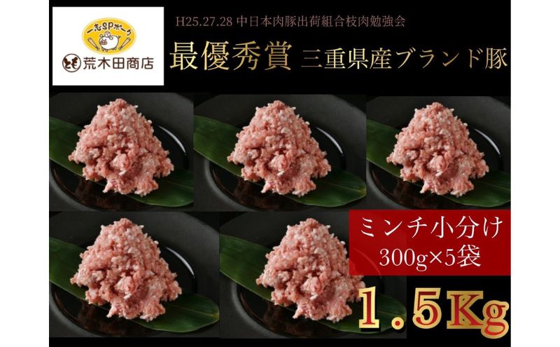 一志ピックファーム直送 一志SPポーク 小分けミンチ 300g×5 計1.5kg [ 豚肉 ハンバーグ ミンチカツ 餃子 ミートソース 国産 ブランド豚 真空パック 冷凍 ]