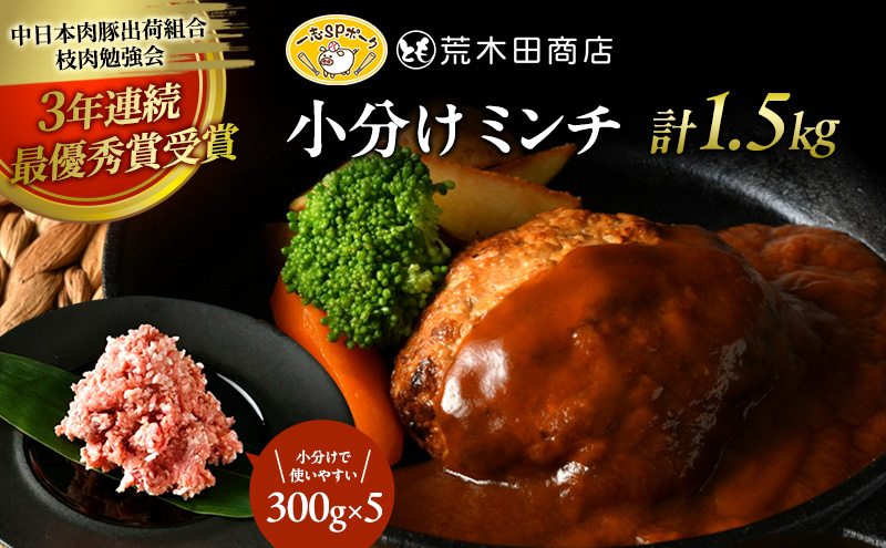 一志ピックファーム直送 一志SPポーク 小分けミンチ 300g×5 計1.5kg [ 豚肉 ハンバーグ ミンチカツ 餃子 ミートソース 国産 ブランド豚 真空パック 冷凍 ] お肉 