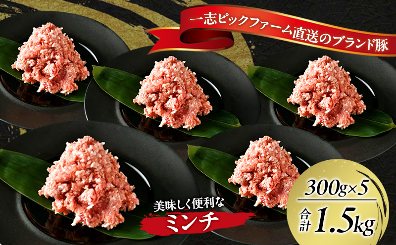 一志ピックファーム直送 一志SPポーク 小分けミンチ 300g×5 計1.5kg [ 豚肉 ハンバーグ ミンチカツ 餃子 ミートソース 国産 ブランド豚 真空パック 冷凍 ]