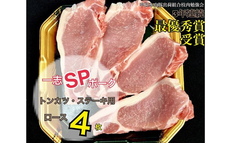 一志ピックファーム直送 一志SPポーク とんかつ・ステーキ用4枚セット [ 豚肉 ロース約120g×4枚 国産 真空パック 冷凍 ]