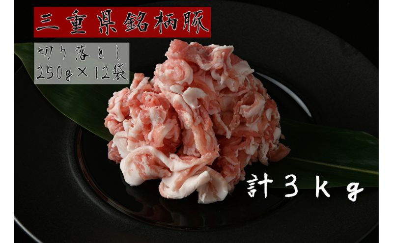 一志ピックファーム直送 一志SPポーク 豚切り落とし 250gずつ小分け 計3kg [ 豚肉 250g×12P 計3kg 国産 真空パック 冷凍 ]