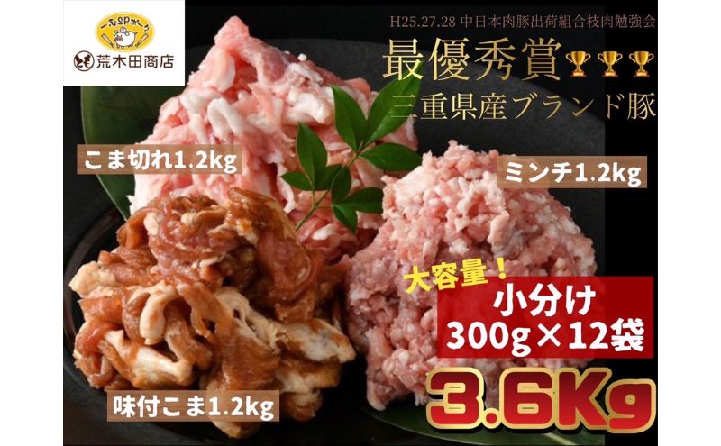 一志ピックファーム直送 一志SPポーク 豚肉小分け3種 こま切れ 300g×4 味付こま300g×4 ミンチ 300g×4 計3.6kg [ 豚肉 国産 真空パック 冷凍 ]